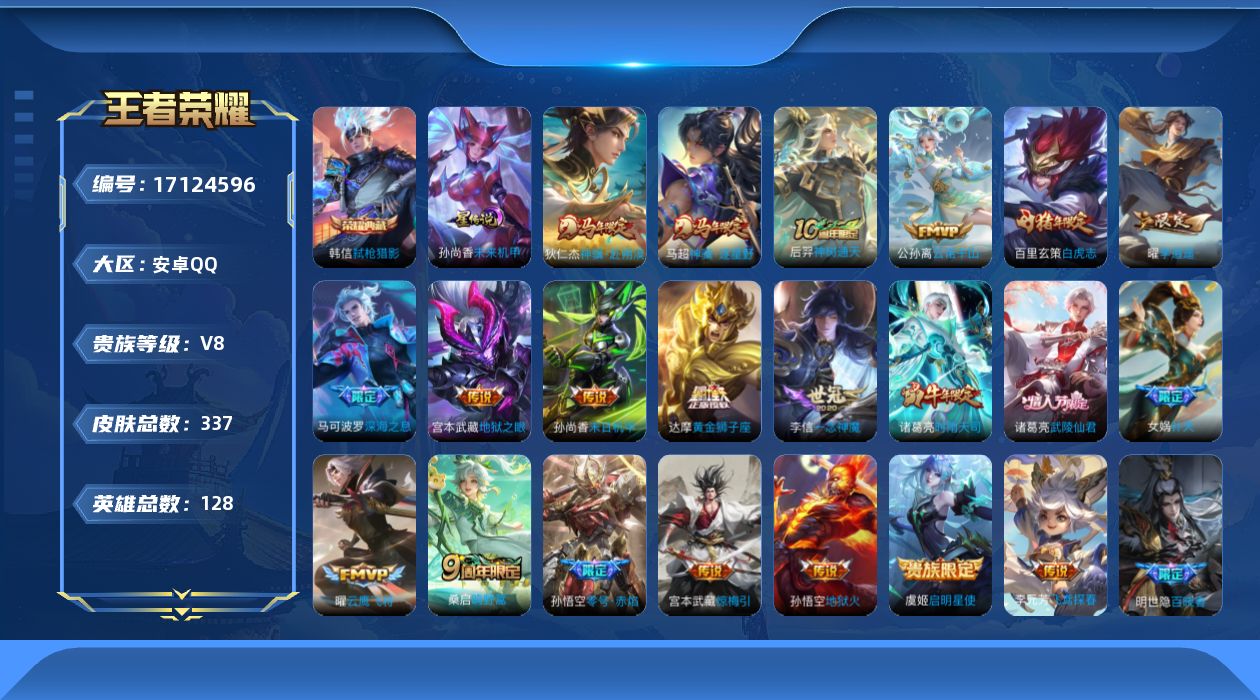 王者荣耀账号安卓QQ128英雄-337皮肤--V8-1典藏21传说 发育路30段 1星传说 未来机甲【全皮英雄】 刘邦全