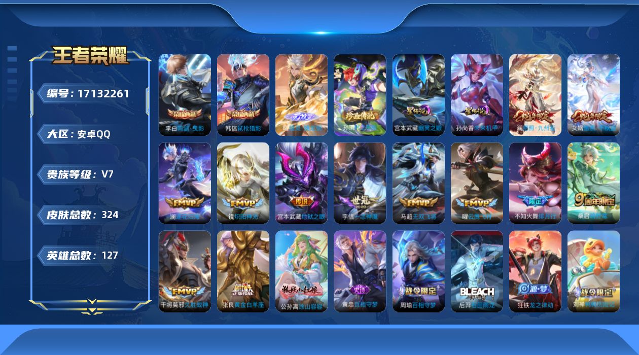 王者荣耀账号安卓QQ127英雄-324皮肤-[]127英雄-324皮肤-V7-2典藏1无双1珍品传说12传说 中路33段