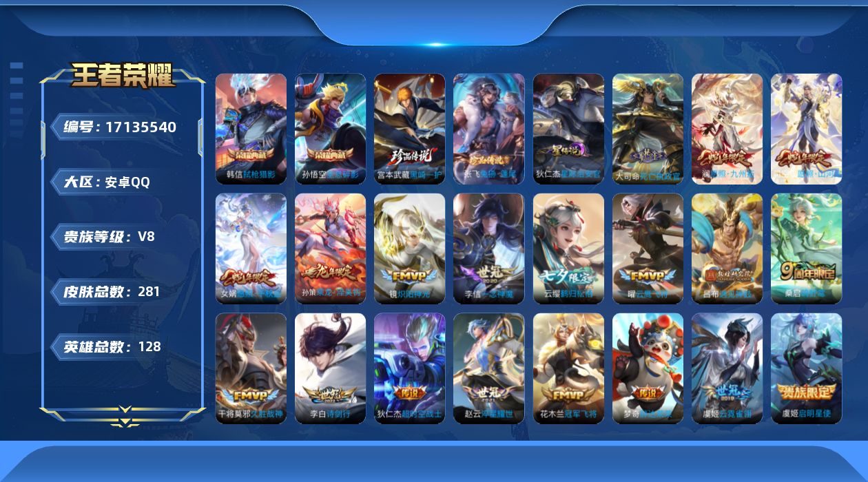 王者荣耀账号安卓QQ[17135540]贵族等级: V8 英雄数: 128 皮肤数: 281 荣耀水晶: 全息碎影,弑枪
