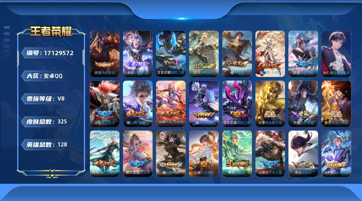 王者荣耀账号安卓QQ[17129572]实名: 可修改 贵族等级: V8 英雄数: 128 皮肤数: 324 荣耀水晶: