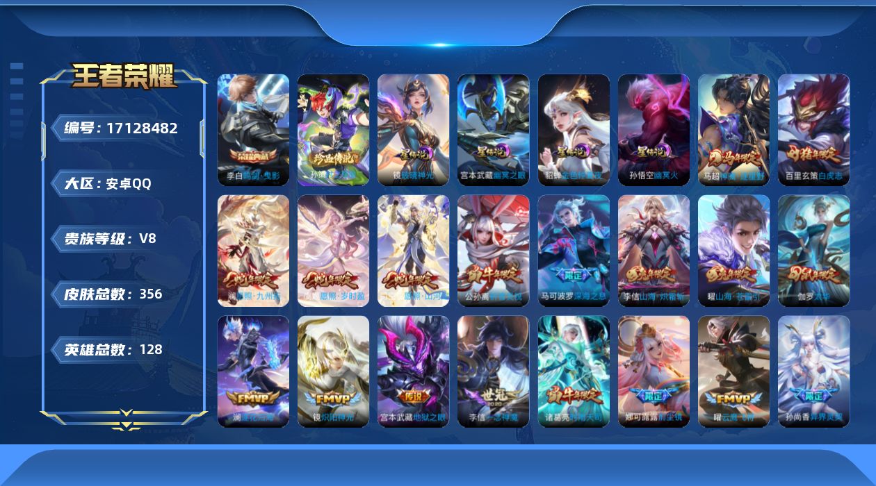 王者荣耀账号安卓QQ128英雄-356皮肤-128英雄-356皮肤--V8-1典藏1珍品传说38传说 4星传说 破晓神光