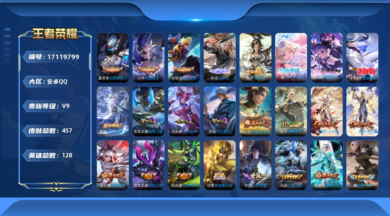 王者荣耀账号安卓QQ128英雄-457皮肤-126英雄-457皮肤-历史1.39万战小国服墨子/v9/3典藏/1无双/5