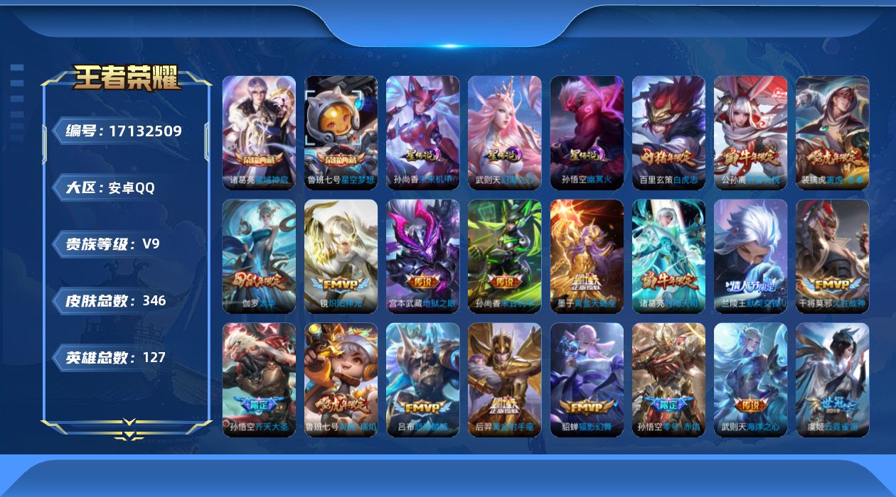 王者荣耀账号安卓QQ[17132509]实名: 可修改 贵族等级: V9 英雄数: 127 皮肤数: 346 荣耀水晶: