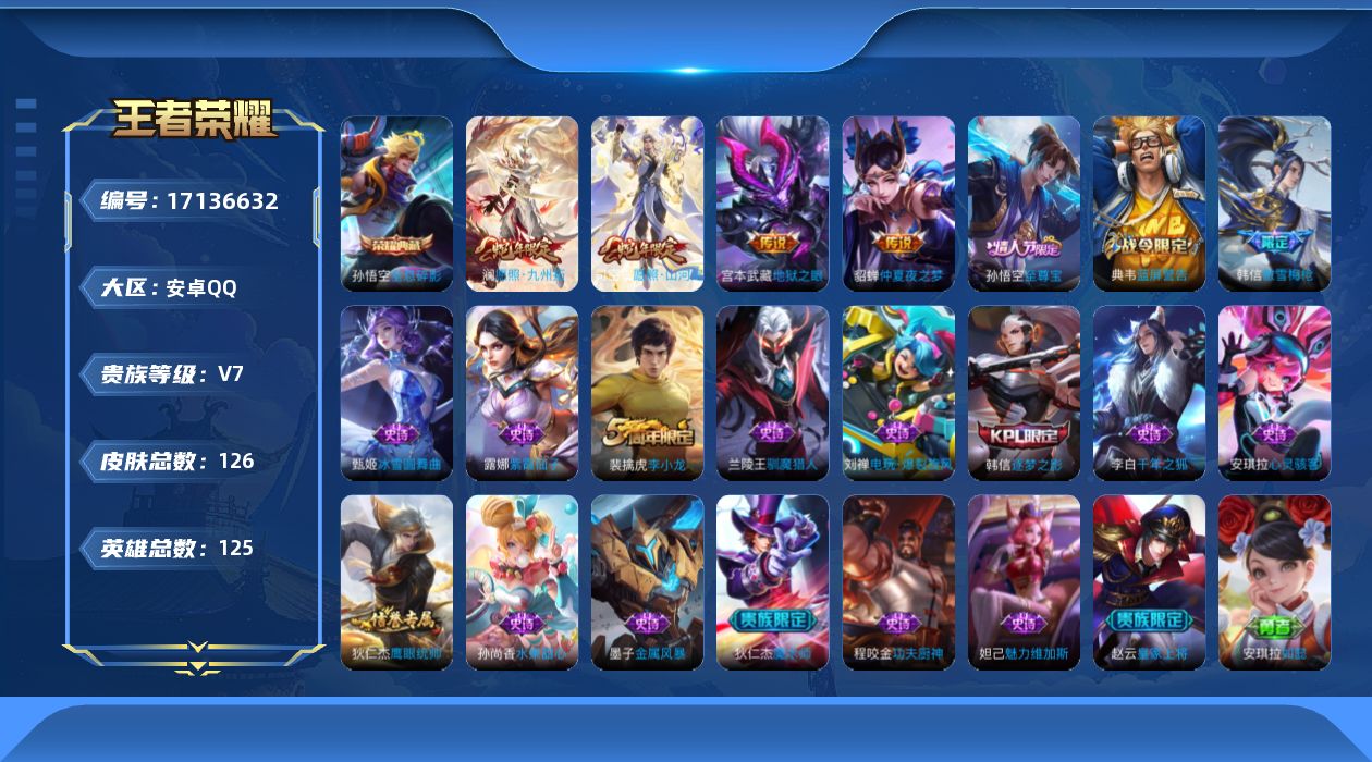 王者荣耀账号安卓QQ[17136632]实名: 可修改 贵族等级: V7 英雄数: 125 皮肤数: 126 荣耀水晶:
