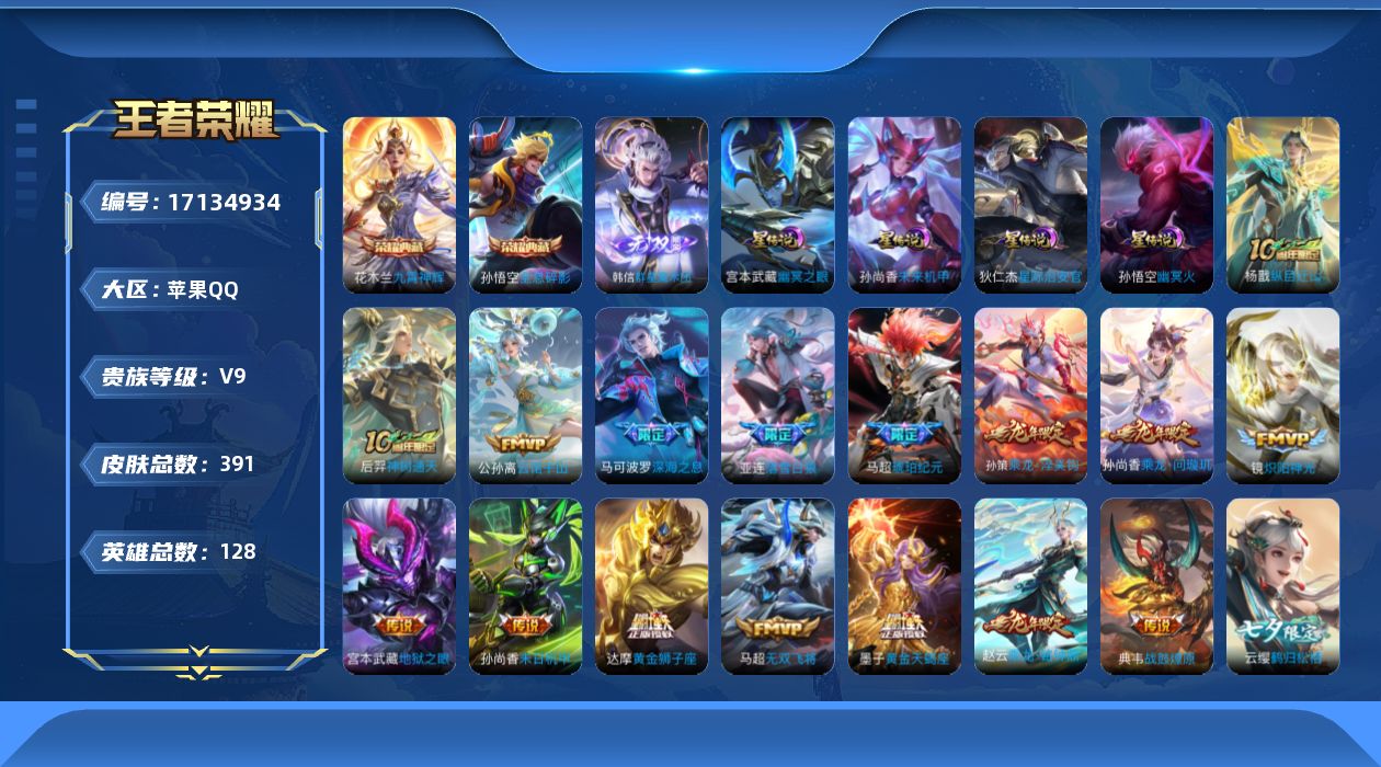 王者荣耀账号苹果QQ[17134934]贵族等级: V9 英雄数: 128 皮肤数: 391 荣耀水晶: 全息碎影,九霄