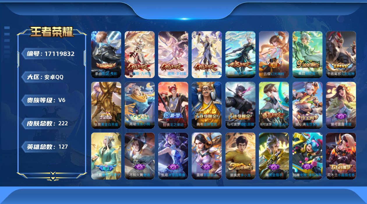 王者荣耀账号安卓QQ127英雄-222皮肤-127英雄-222皮肤--V6-1典藏8传说 打野33段 【全皮英雄】 影全