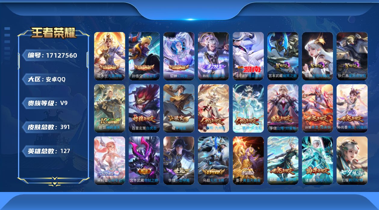 王者荣耀账号安卓QQ127英雄-391皮肤-[]127英雄-391皮肤--V9-3典藏1无双1珍品传说32传说 3星传说