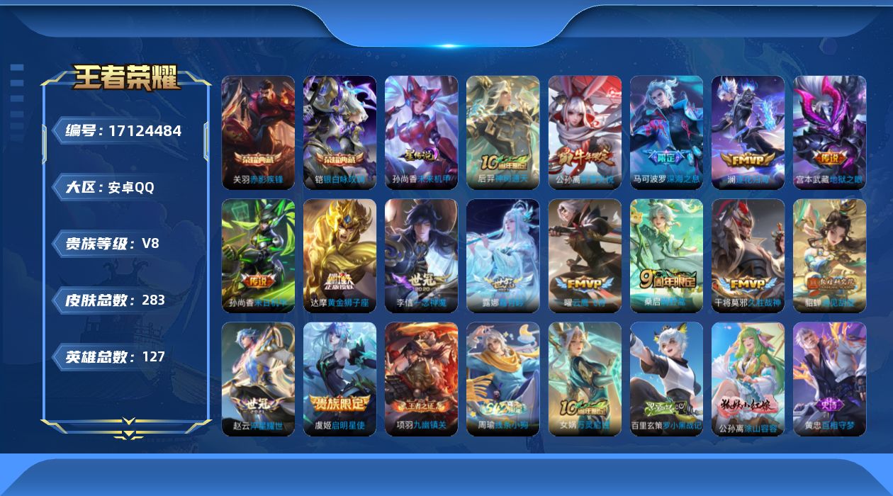王者荣耀账号安卓QQ127英雄-283皮肤-127英雄-283皮肤--V8-2典藏15传说 发育路50段 打野42段 万