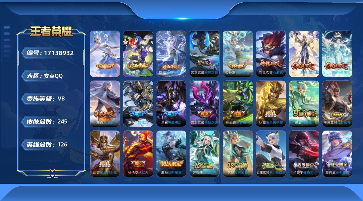 王者荣耀账号安卓QQ[17138932]126英雄-245皮肤--V8-1典藏2珍品传说15传说 发育路31段 1星传说