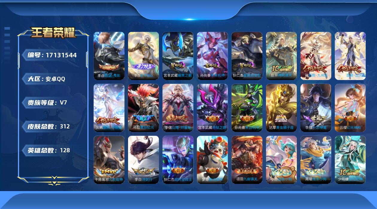 王者荣耀账号安卓QQ128英雄-312皮肤-128英雄-312皮肤--V7-1典藏1无双15传说 3星传说 幽冥之眼 星