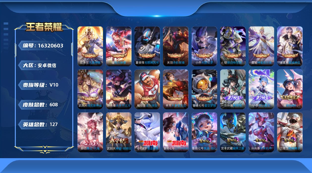 王者荣耀账号安卓VX实名: 不可修改 性别: 男号 贵族等级: V10 英雄数: 127 皮肤数: 608 荣耀水晶: 
