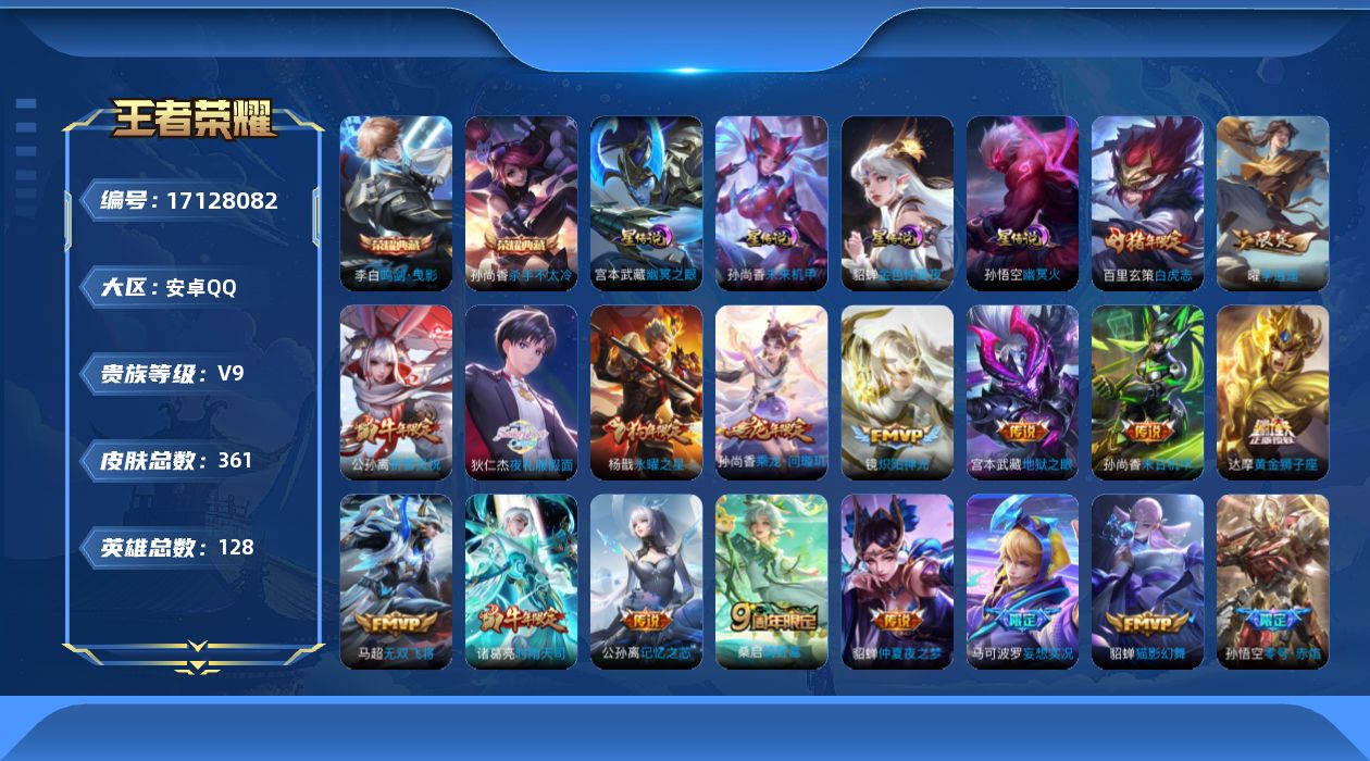 王者荣耀账号安卓QQ[17128082]实名: 可修改 贵族等级: V9 英雄数: 128 皮肤数: 361 荣耀水晶: