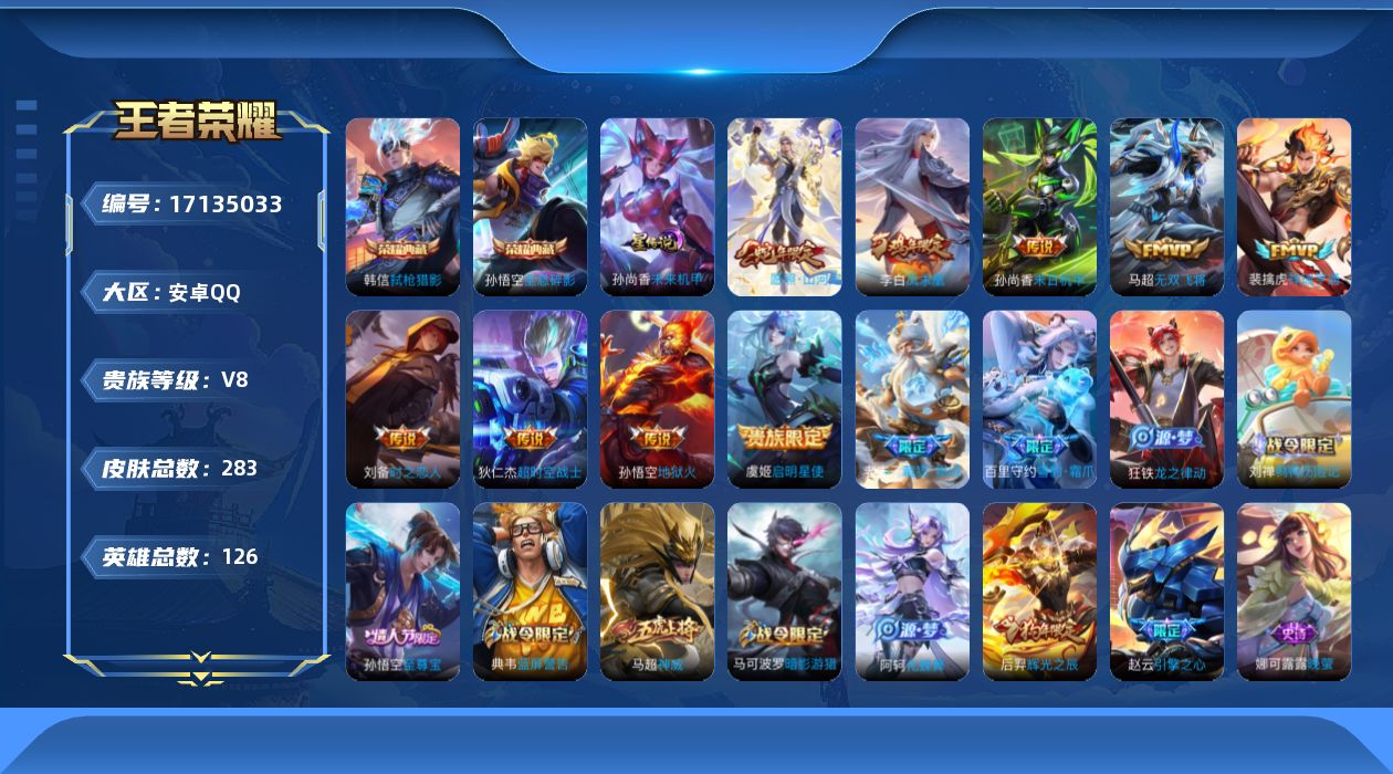 王者荣耀账号安卓QQ126英雄-283皮肤-[]126英雄-283皮肤--V8-283皮肤2典藏9传说 1星传说 未来机