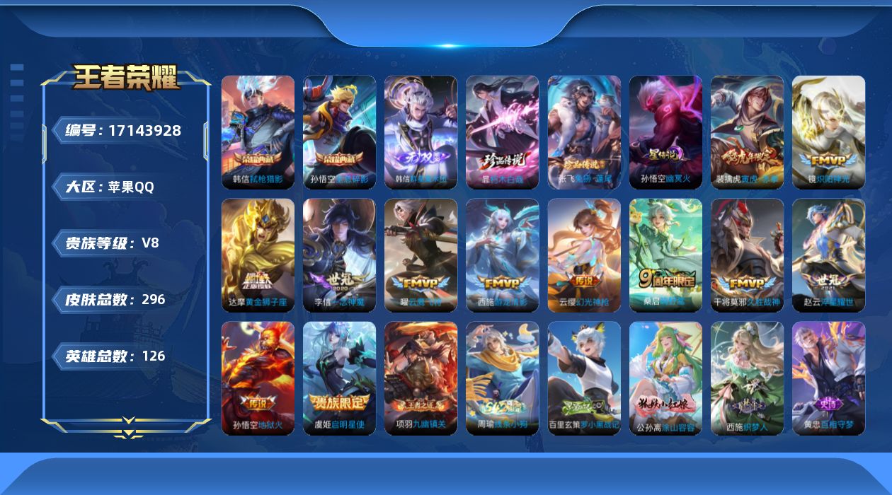 王者荣耀账号苹果QQ126英雄-296皮肤-126英雄-296皮肤--V8-2典藏1无双2珍品传说12传说 金标万战 韩