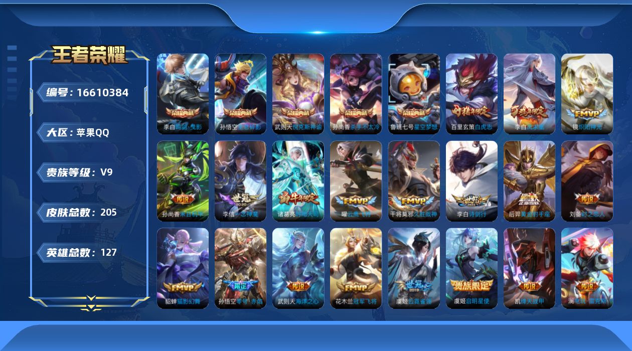 王者荣耀账号苹果QQ[16610384]"DF749包人脸苹果Q-V9-205皮肤6典藏4星传说19传说53史诗  武则天 倪克斯神谕 全息碎影 星空梦想 杀手不太冷 鸣剑曳影  玉鸢吟 时之思念 幻海之心 未来机甲
【
