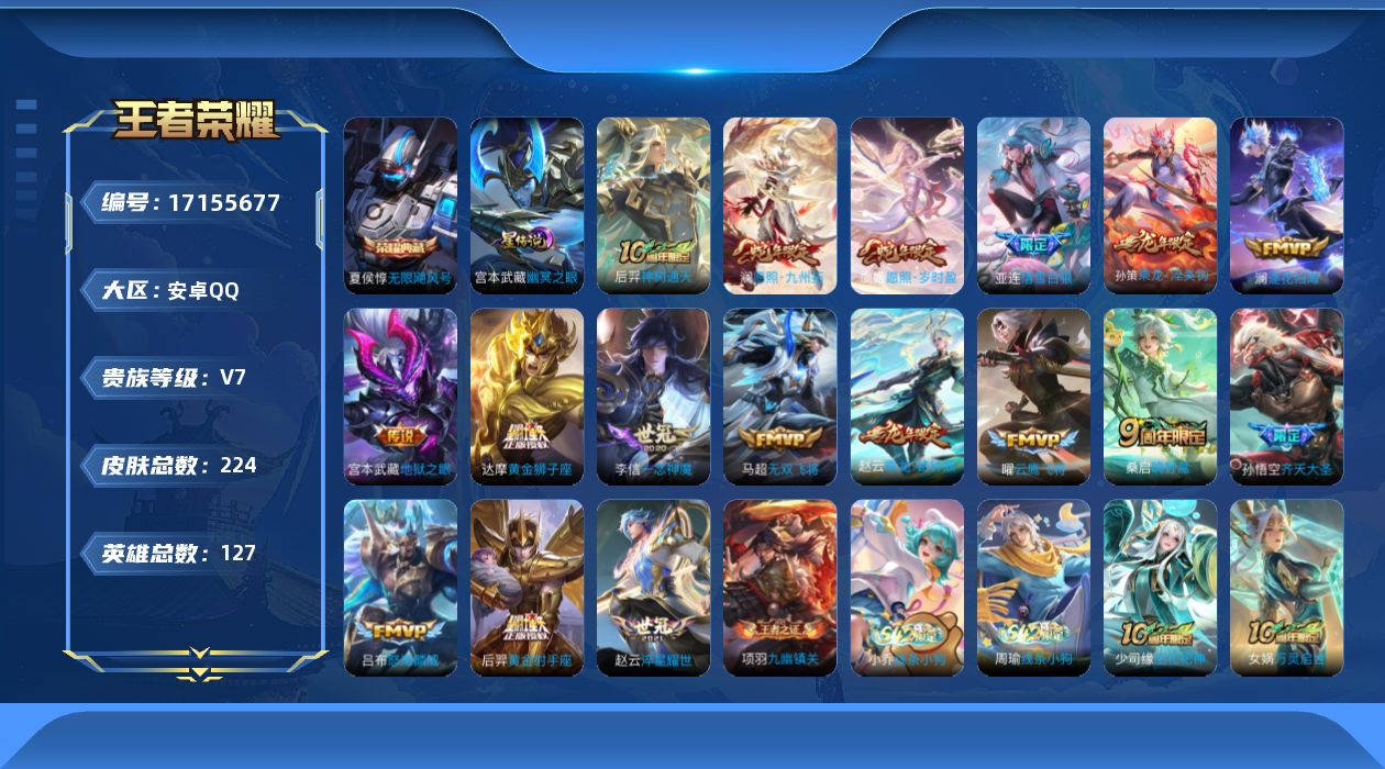 王者荣耀账号安卓QQ【金标亚连 金标孙悟空】贵族等级: V7 英雄数: 127 皮肤数: 224 荣耀水晶: 无限飓风号