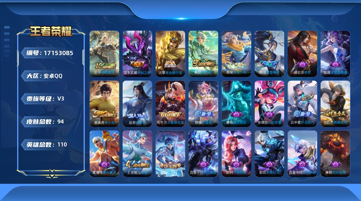 王者荣耀账号安卓QQ[17153085]安卓Q-94皮肤-4传说-22史诗
【传说皮肤】：后羿神树通天，桑启鸣野蒿，达摩黄金狮子座，宫本武藏地狱之眼
【限定皮肤】：狄仁杰阴阳师，赵云皇家上将，高渐离玩趣恶龙，狄仁杰万华元