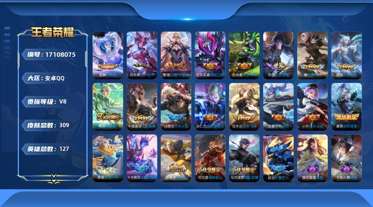 王者荣耀账号安卓QQ[17108075]安卓Q-V8-309皮肤-1典藏皮肤-14传说-82史诗
【英雄全皮】：孙权全皮，敖隐全皮
【荣耀典藏】：貂蝉幻阙歌
【传说皮肤】：桑启鸣野蒿，孙悟空齐天大圣，李信山海炽霜斩，百里