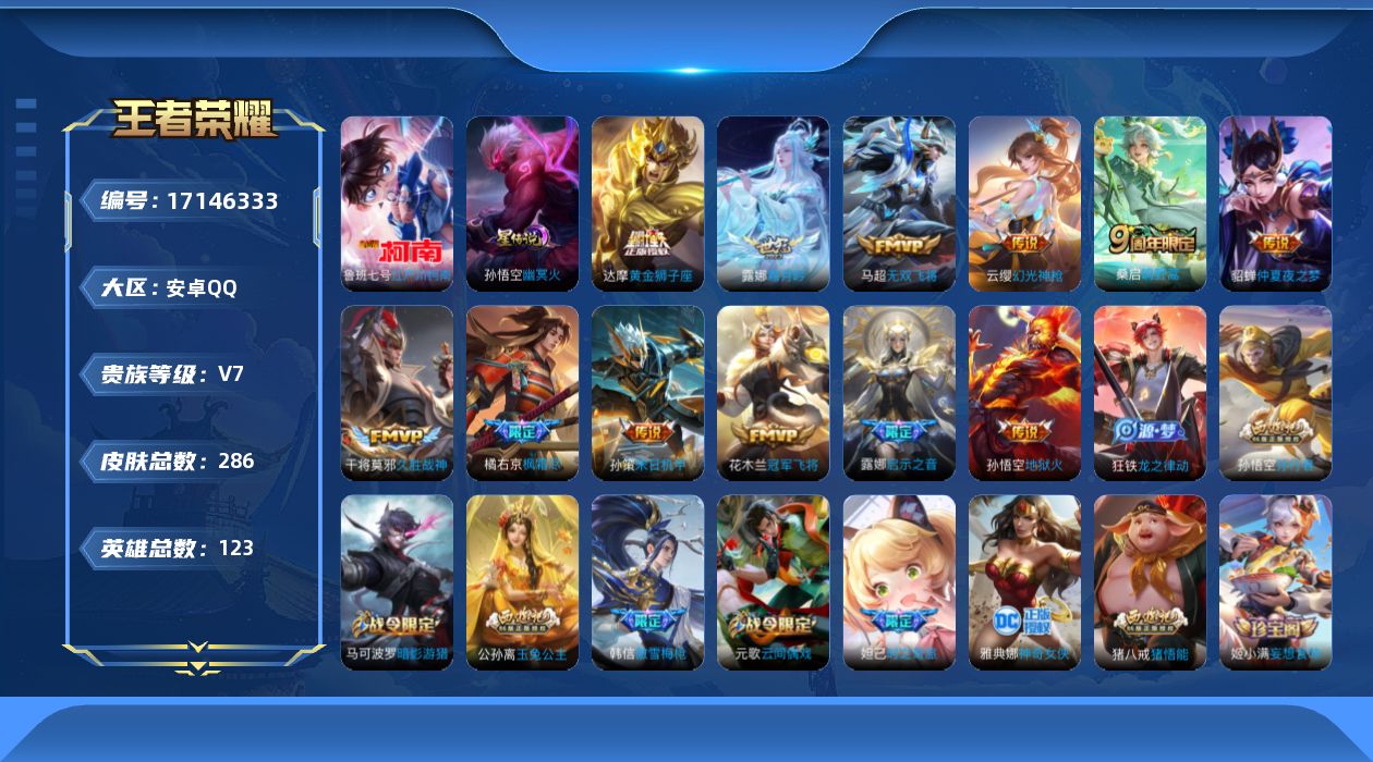 王者荣耀账号安卓QQ123英雄-286皮肤--V7-1珍品传说12传说 1星传说 幽冥火【全皮英雄】 露娜全皮 狂铁全皮