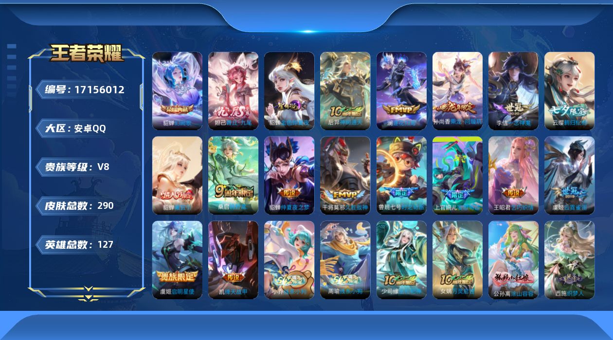 王者荣耀账号安卓QQ实名: 可修改 贵族等级: V8 英雄数: 127 皮肤数: 290 荣耀水晶: 幻阙歌 无双皮: 