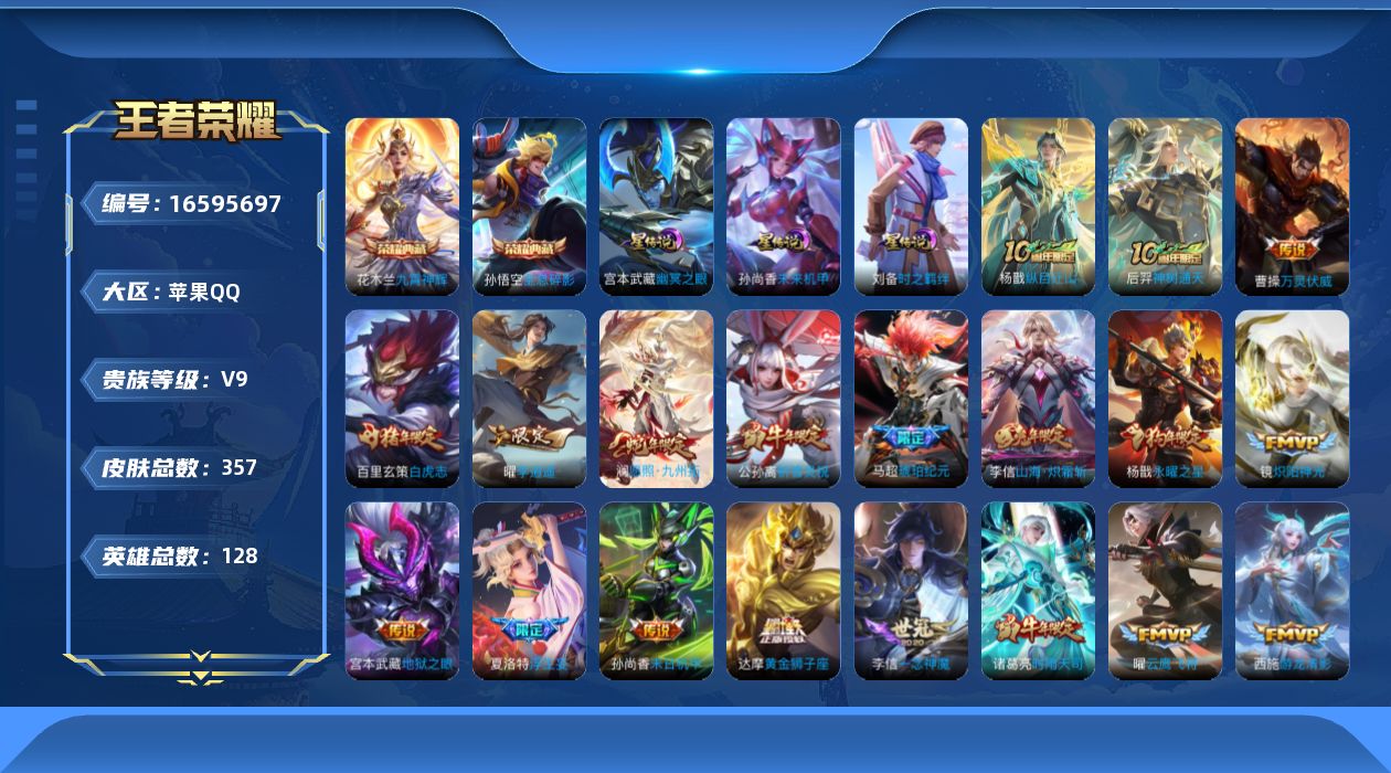 王者荣耀账号苹果QQ[16595697]苹果Q-V9-最强王者段位-128英雄-357皮肤-2典藏皮肤-30传说-102史诗
【英雄全皮】：达摩全皮，刘邦全皮，孙权全皮，李信全皮，猪八戒全皮，蒙恬全皮，夏洛特全皮，空空儿
