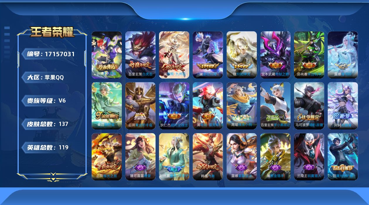 王者荣耀账号苹果QQ[17157031]实名: 可修改 贵族等级: V6 英雄数: 119 皮肤数: 137 珍品传说: