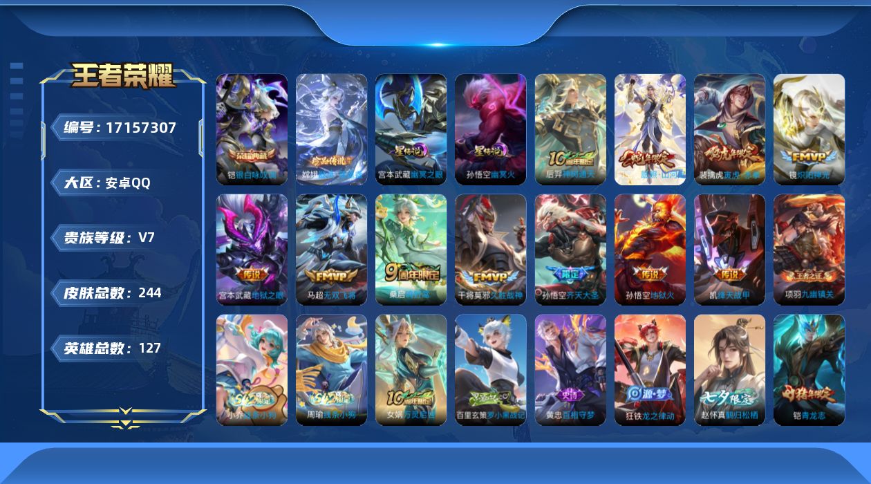 王者荣耀账号安卓QQ127英雄-244皮肤-【万战金标司空震】-V7-1典藏1珍品传说11传说 打野33段  2星传说 