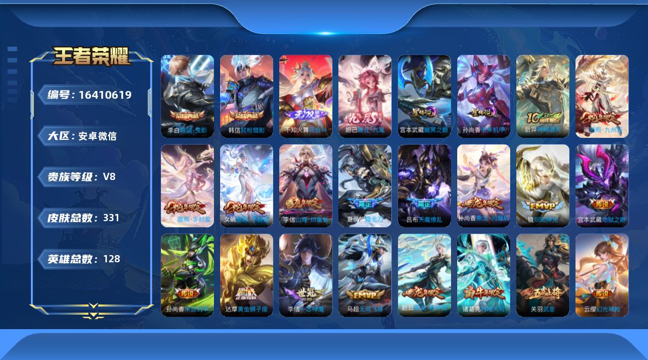 王者荣耀账号安卓VX[16410619]安卓WX-V8-至尊星耀V段位-128英雄-331皮肤-2典藏皮肤-2无双-26传说-108史诗-v9差2179
【英雄全皮】：达摩全皮，孙权全皮，李信全皮，空空儿全皮，影全皮
【