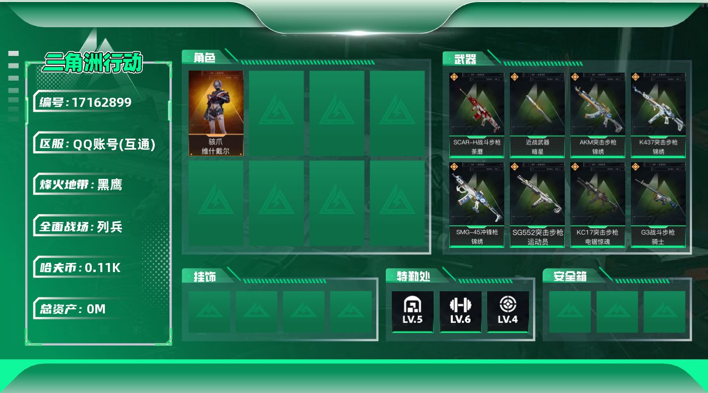 三角洲行动账号QQ[17162899]总资产:181.1M 1干员外观 1近战传说 16传说枪械 哈夫币:114K  