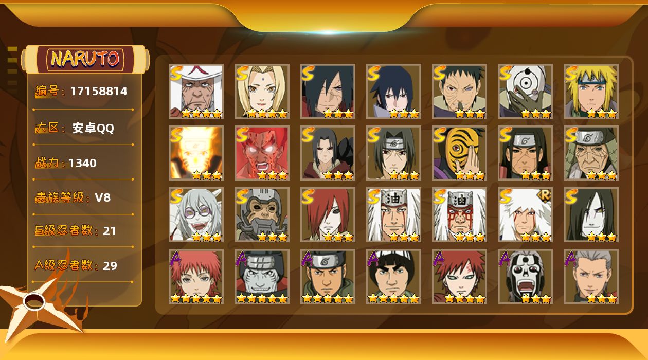火影忍者账号安卓QQ[17158814]实名: 可修改 S忍数: 21 A忍数: 29 战力值(万): 13473988