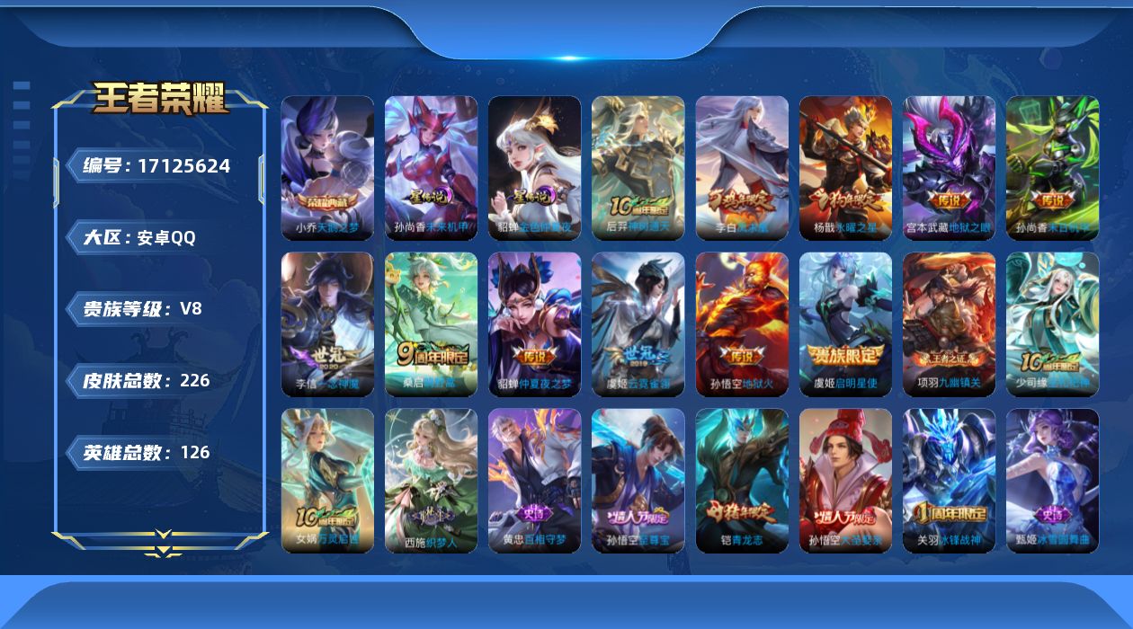 王者荣耀账号安卓QQ[17125624]安卓Q-V8-226皮肤-1典藏皮肤-11传说-50史诗
【荣耀典藏】：小乔天鹅之梦
【传说皮肤】：后羿神树通天，桑启鸣野蒿，虞姬启明星使，李信一念神魔，虞姬云霓雀翎，杨戬永曜之星