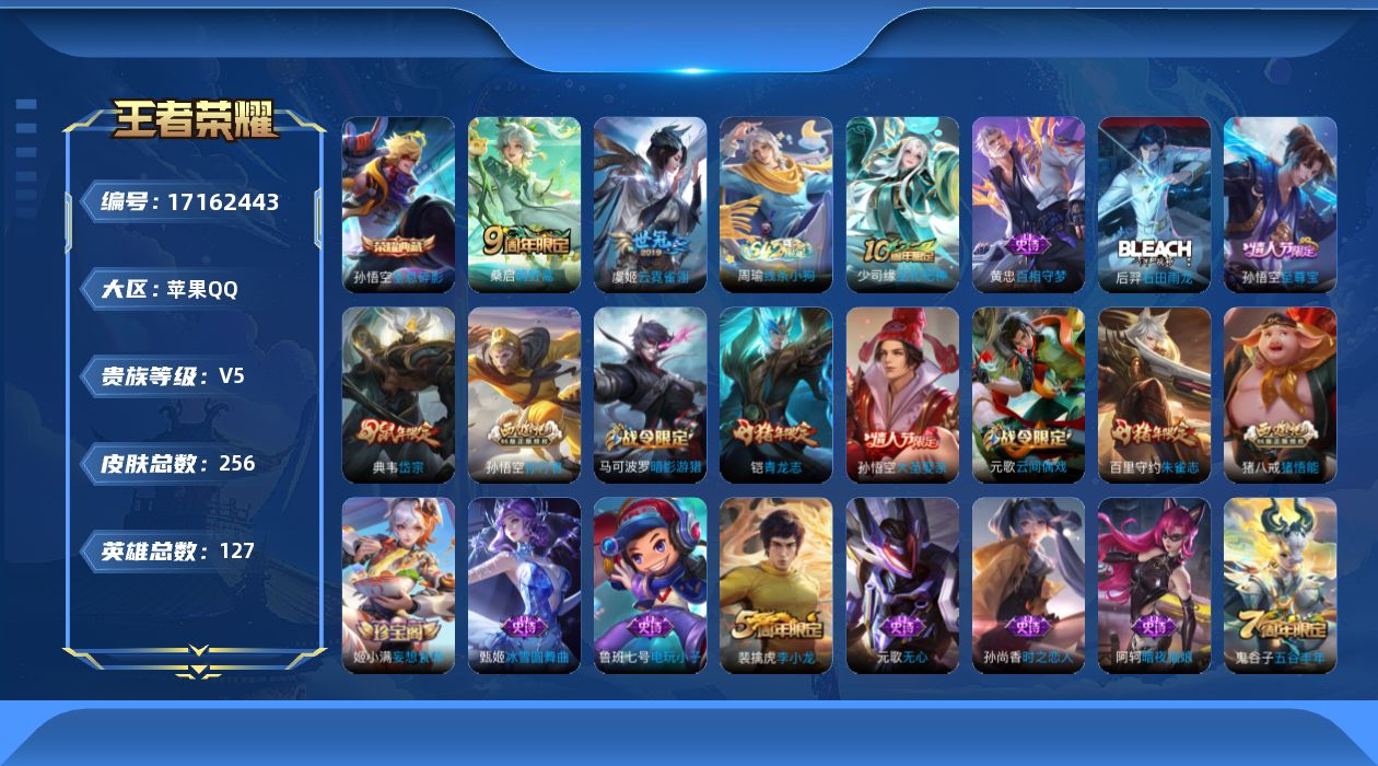 王者荣耀账号苹果QQ[17162443]苹果Q-V5-至尊星耀IV段位-124英雄-254皮肤-1典藏皮肤-2传说-74史诗
【英雄全皮】：蒙恬全皮
【荣耀典藏】：孙悟空全息碎影
【传说皮肤】：桑启鸣野蒿，虞姬云霓雀翎
