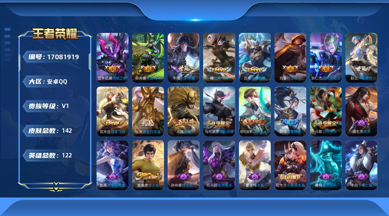 王者荣耀账号安卓QQ[17081919]安卓Q-142皮肤-10传说-34史诗
【传说皮肤】：吕布怒海麟威，赵云淬星耀世，曜云鹰飞将，李信一念神魔，刘备时之恋人，张良黄金白羊座，花木兰冠军飞将，孙尚香末日机甲，宫本武藏地
