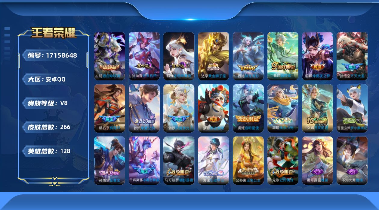 王者荣耀账号安卓QQ实名: 可修改 贵族等级: V8 英雄数: 128 皮肤数: 266 荣耀水晶: 银白咏叹调 星传说