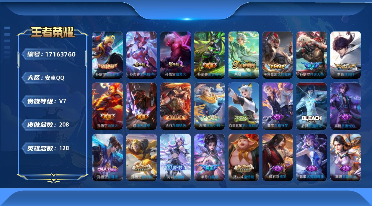 王者荣耀账号安卓QQ128英雄-204皮肤--V7-1典藏7传说 2星传说 幽冥火 未来机甲【全皮英雄】 金蝉全皮 【典