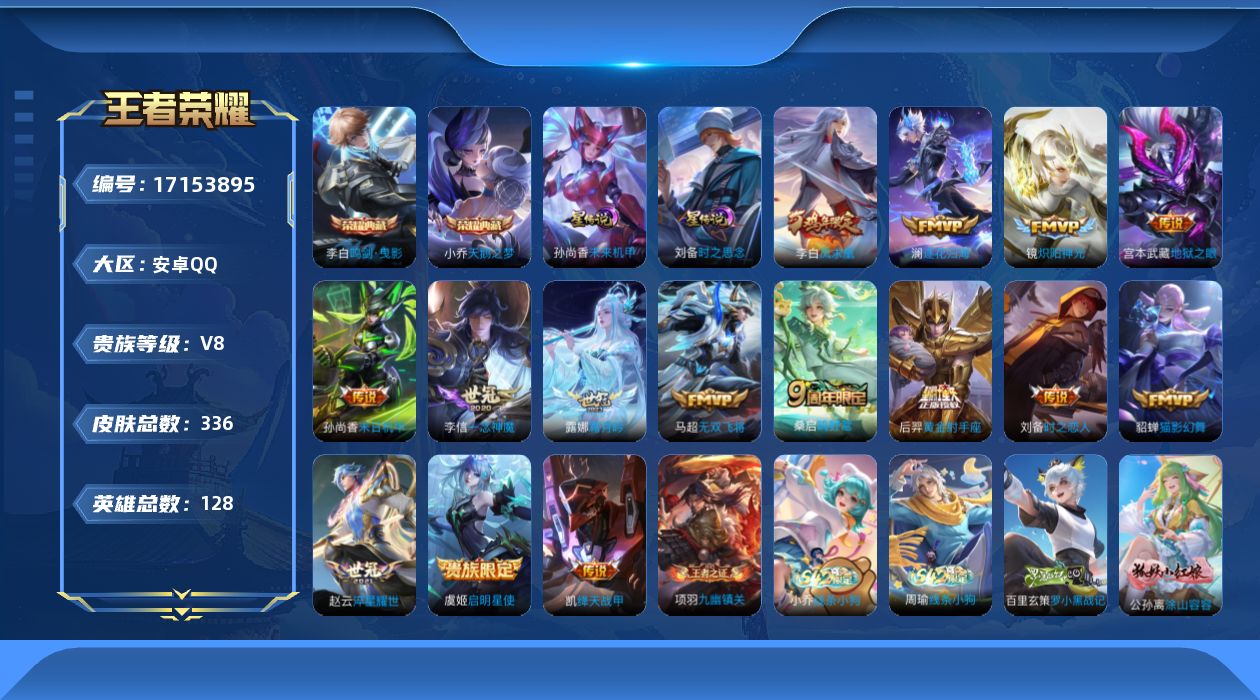 王者荣耀账号安卓QQ128英雄-336皮肤-128英雄-336皮肤--V8-2典藏15传说 打野31段 2星传说 时之思