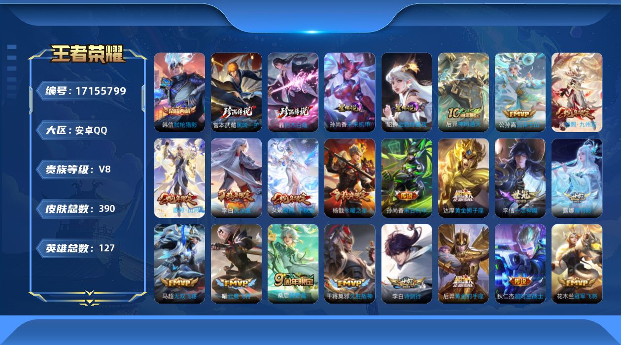王者荣耀账号安卓QQ127英雄-390皮肤-127英雄-390皮肤--V8-1典藏2珍品传说22传说 打野33段 2星传