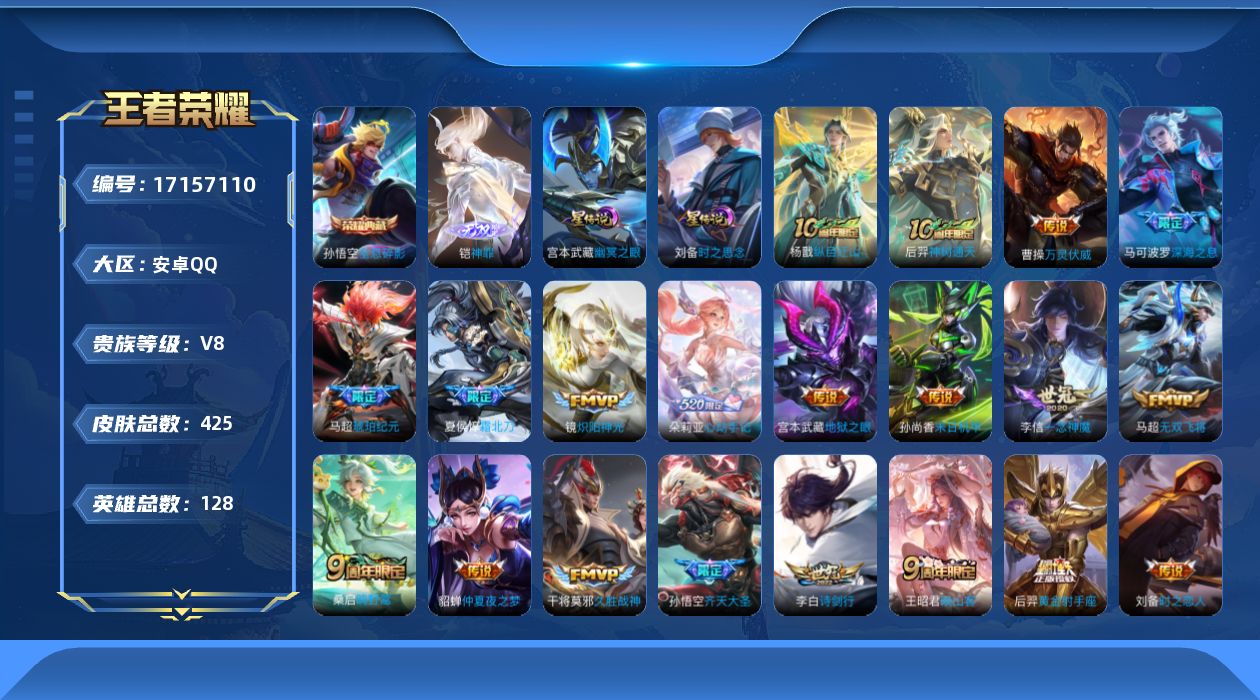 王者荣耀账号安卓QQ128英雄-425皮肤--V8-1典藏1无双32传说 2星传说 时之思念 幽冥之眼【典藏】 全息碎影