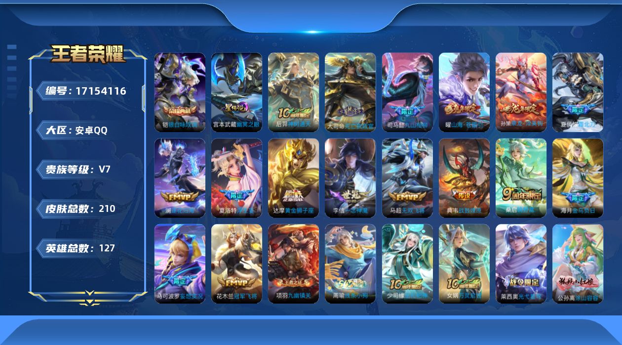 王者荣耀账号安卓QQ贵族等级: V7 英雄数: 127 皮肤数: 210 荣耀水晶: 银白咏叹调 星传说: 幽冥之眼 传