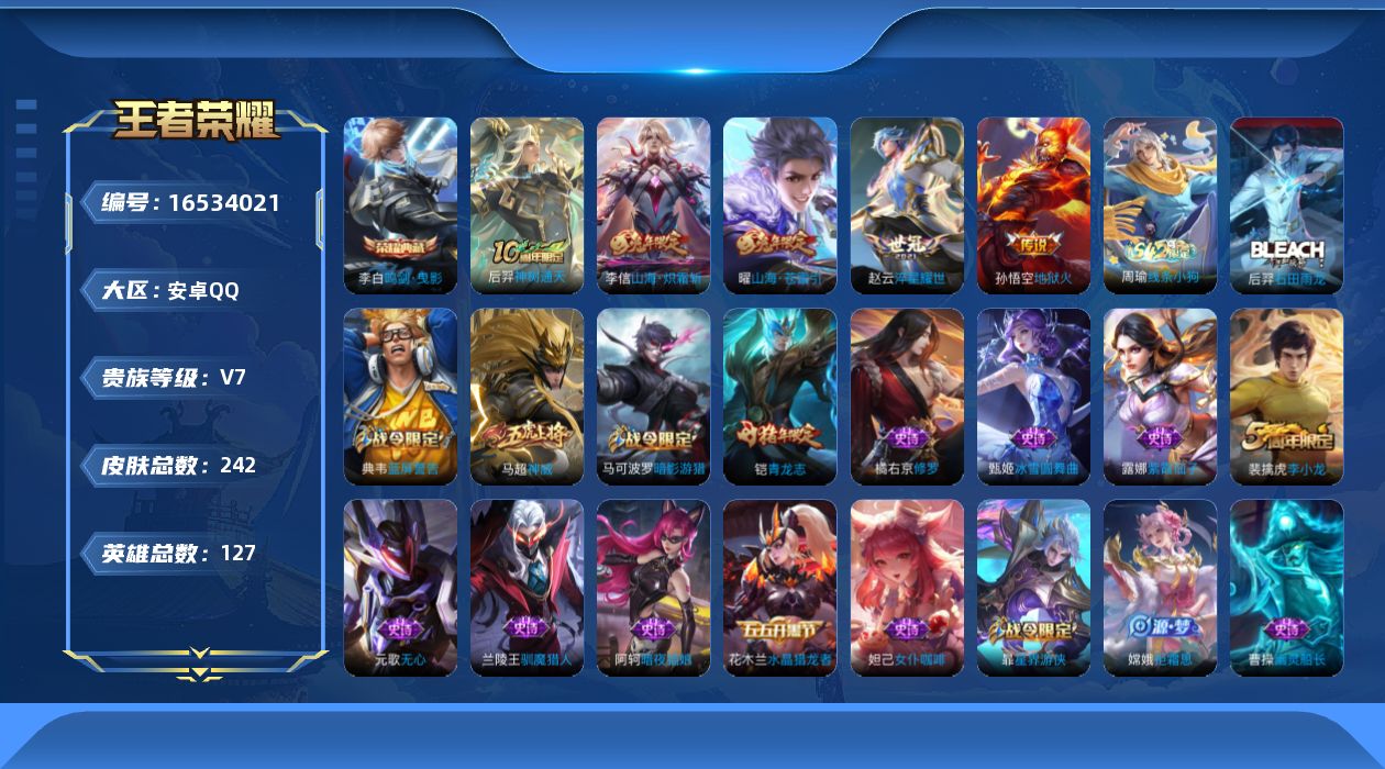 王者荣耀账号安卓QQ[16534021]DAS8973包人脸安卓Q-V7-242皮肤1典藏1星传说5传说53史诗 鸣剑曳影  幽冥火
【全皮英雄】 刘邦全皮  
【典藏】 鸣剑曳影 
【传说】 神树通天 山海苍雷引 山海
