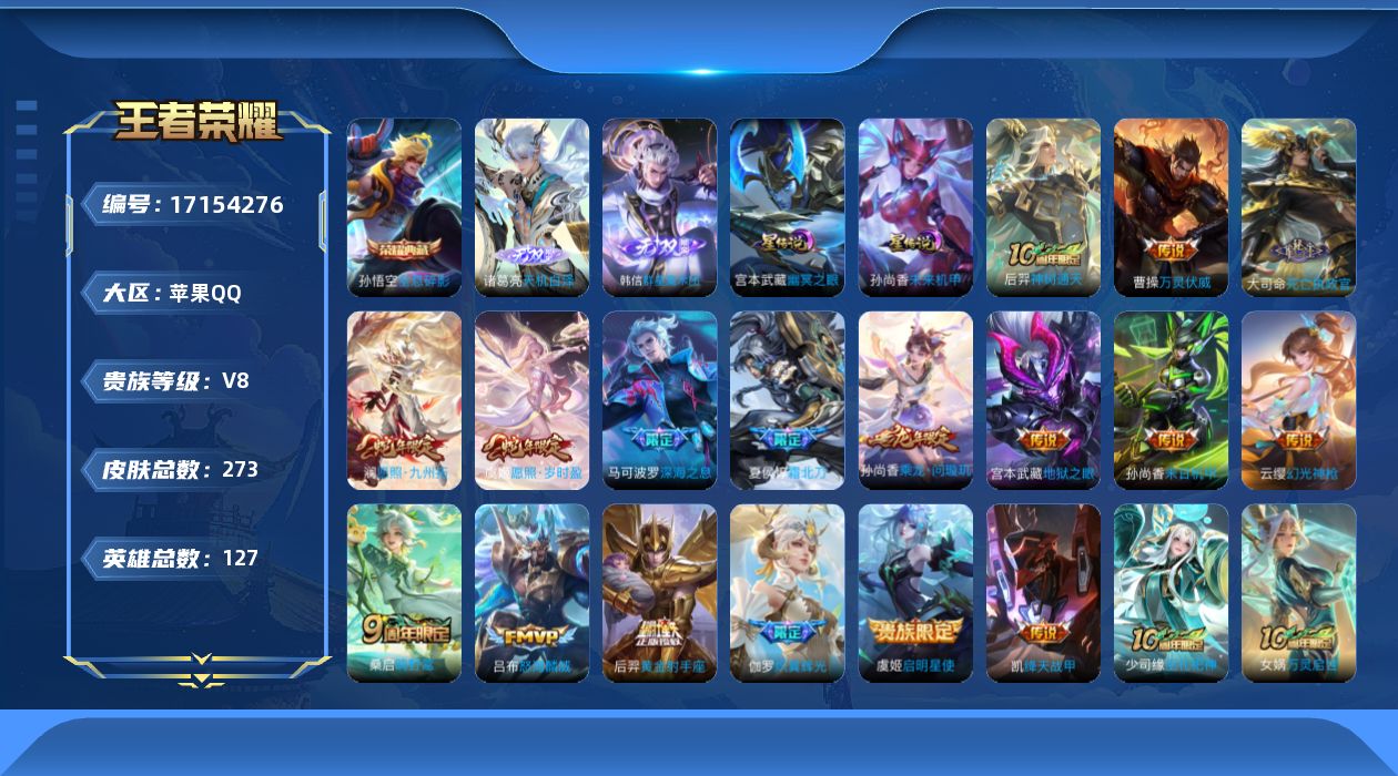 王者荣耀账号苹果QQ实名: 可修改 贵族等级: V8 英雄数: 127 皮肤数: 273 荣耀水晶: 全息碎影 无双皮: