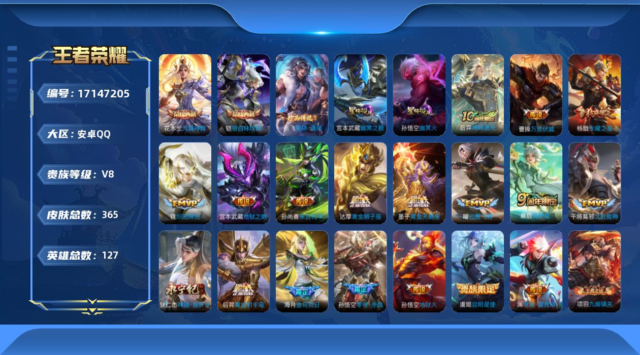 王者荣耀账号安卓QQ127英雄-365皮肤--V8-2典藏1珍品传说18传说 打野40段 万战金标 孙悟空 金标 墨子 