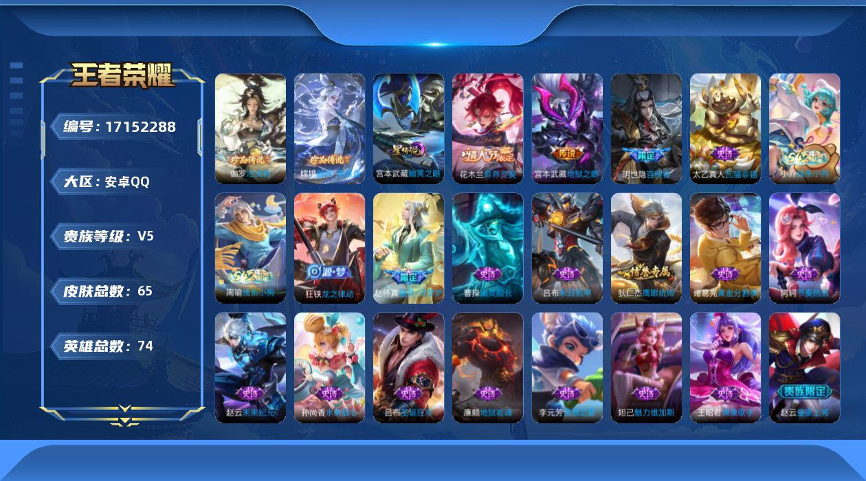 王者荣耀账号安卓QQ【金标孙悟空】实名: 可修改 贵族等级: V5 英雄数: 74 皮肤数: 65 珍品传说: 器灵·落星盏,沧流箭 星传说: 幽冥之眼 传说皮: 地狱之眼,异界灵契-花木兰