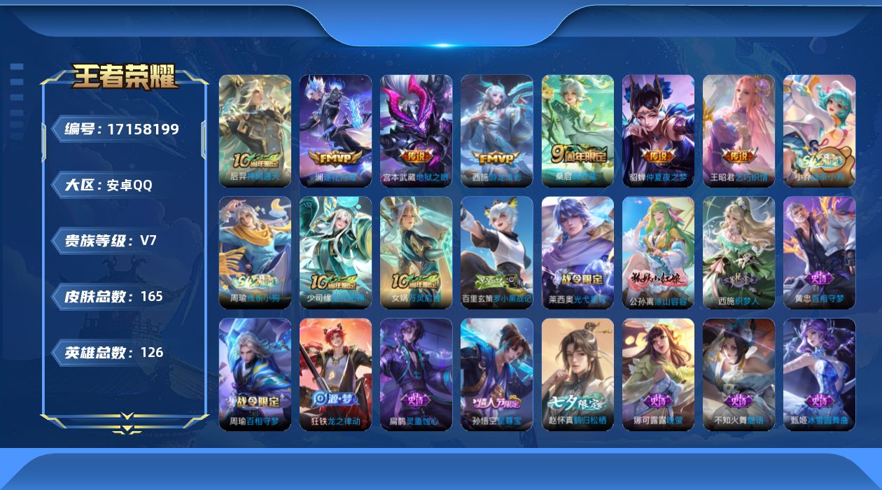 王者荣耀账号安卓QQ[17158199]安卓Q-V7-最强王者段位-126英雄-165皮肤-7传说-52史诗
【英雄全皮】：孙权全皮
【传说皮肤】：后羿神树通天，桑启鸣野蒿，澜逐花归海，王昭君乞巧织情，西施游龙清影，貂蝉