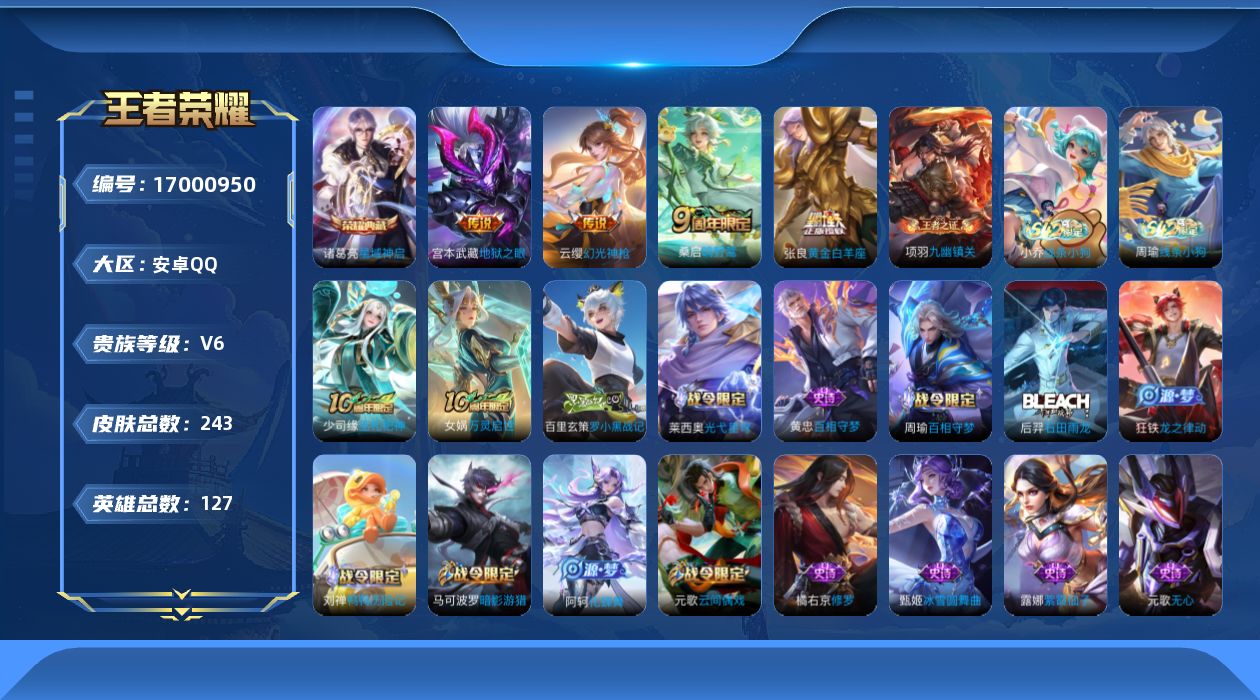 王者荣耀账号安卓QQ[17000950]安卓Q-243皮肤-1典藏皮肤-4传说-63史诗
【英雄全皮】：孙权全皮
【荣耀典藏】：诸葛亮星域神启
【传说皮肤】：云缨幻光神枪，桑启鸣野蒿，张良黄金白羊座，宫本武藏地狱之眼
【