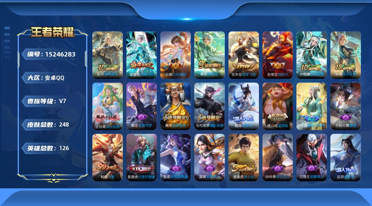 王者荣耀账号安卓QQ[15246283]DAS6616 -(可二次) 安卓Q-V7-245皮肤1星传说6传说61史诗 幽冥火
【传说】 神树通天 幻光神枪 鸣野蒿 时雨天司 地狱火 冠军飞将 
【热门】万灵启世 巫礼祀神