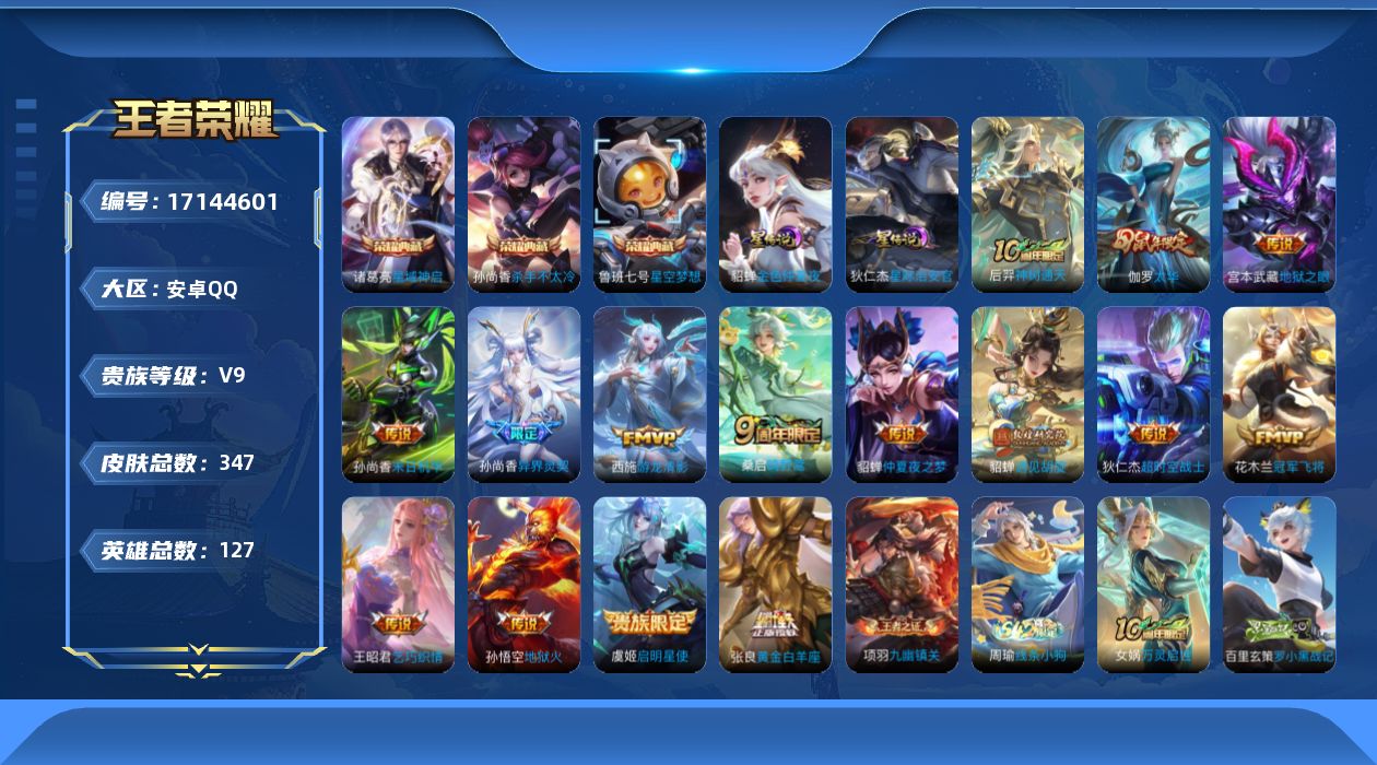 王者荣耀账号安卓QQ127英雄-344皮肤--V9-3典藏15传说 中路31段 2星传说 星际治安官 金色仲夏夜【全皮英