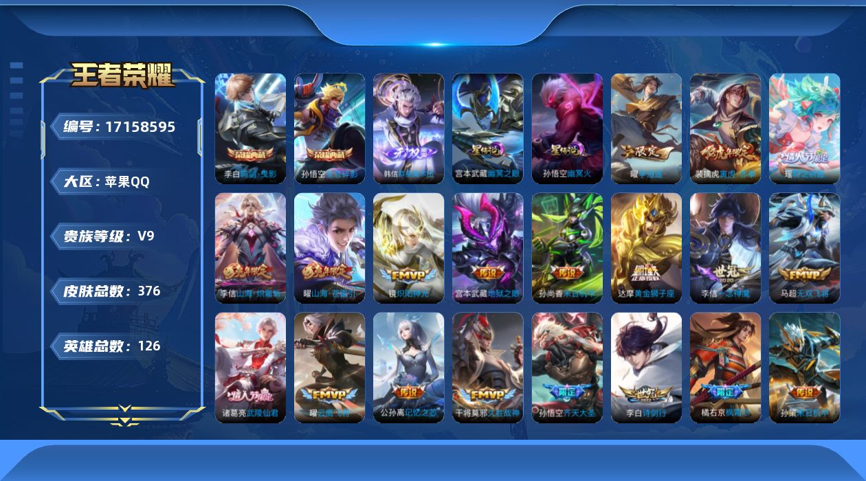 王者荣耀账号苹果QQ实名: 可修改 贵族等级: V9 英雄数: 126 皮肤数: 376 荣耀水晶: 鸣剑·曳影,全息碎