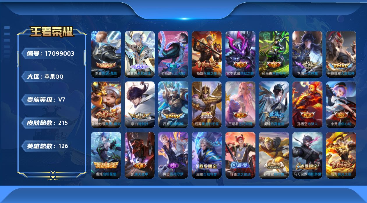 王者荣耀账号苹果QQ[17099003]苹果Q-V7-至尊星耀II段位-126英雄-215皮肤-1典藏皮肤-1无双-16传说-57史诗
【英雄全皮】：司马懿全皮
【荣耀典藏】：李白鸣剑曳影
【无双皮肤】：诸葛亮天机白泽
