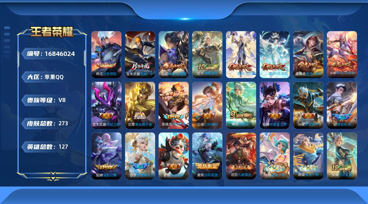王者荣耀账号苹果QQ[16846024]DAS9403 可二次 苹果Q-V8-260皮肤1典藏1珍品传说16传说66史诗3星传说  弑枪猎影  黑崎一护 幽冥之眼 未来机甲 金色仲夏夜
【全皮英雄】 司空震全皮 影全皮 